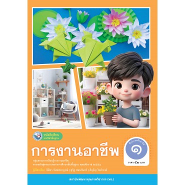 หนังสือเรียนรายวิชาพื้นฐาน การงานอาชีพ ชั้นประถมศึกษาปีที่ 1 (ฉบับ อญ.)